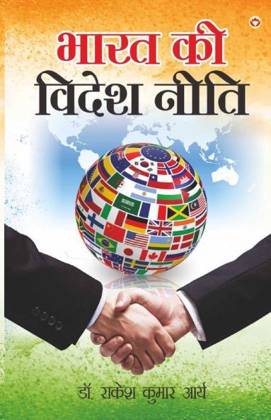 Bharat Ki Videsh Neeti (भारत की विदेश नीति): (भारत की विदेश ... नीति)