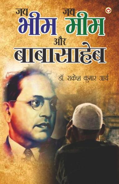 Jai Bheem - Jai Meem Aur Babasahab (जय भीम - जय मीम और बाबासाहेब)