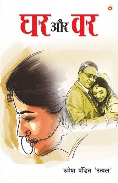 Ghar Aur Var (Novel) : घर और वर (उपन्यास)