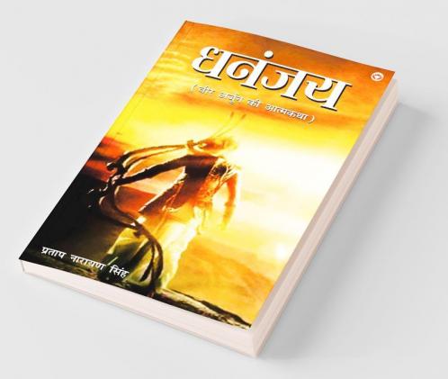 Dhananjay - Novel (धनंजय - उपन्यास) (धनंजय)