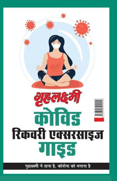 Grehlakshmi Covid Recovery Exercise Guide (गृहलक्ष्मी कोविड रिकवरी एक्सरसाइज गाइड)