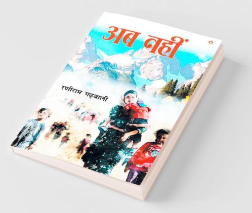 Ab Nahin (Novel) : अब नहीं (उपन्यास)