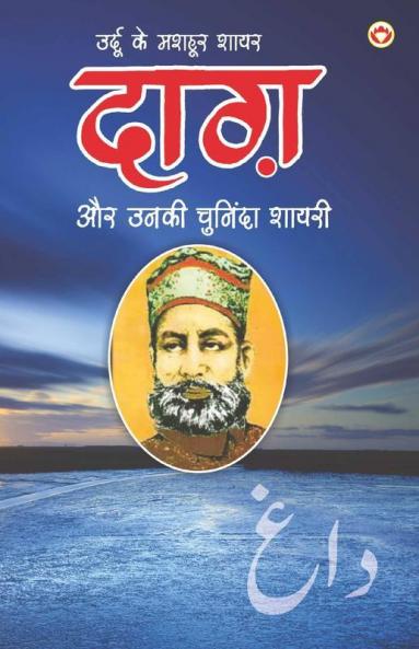 Urdu Ke Mashhoor Shayar Daagh Aur Unki Chuninda Shayari - (उर्दू के मशहूर शायर दाग़ और उनकी चुनिंदा शायरी)