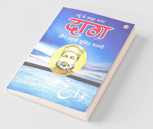 Urdu Ke Mashhoor Shayar Daagh Aur Unki Chuninda Shayari - (उर्दू के मशहूर शायर दाग़ और उनकी चुनिंदा शायरी)