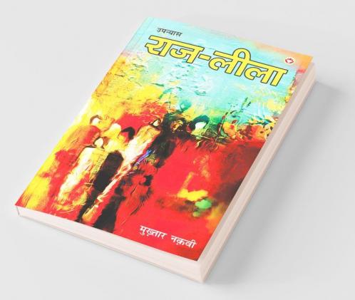 Raj - Leela (Novel) राज - लीला (उपन्यास)