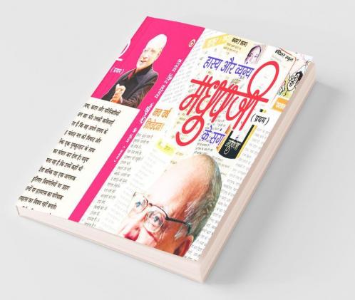 Hasya Aur Vyangya Madhup Ji (Pratham) Ke Sang (हास्य और व्यंग्य मधुप जी (प्रथम) के संग)