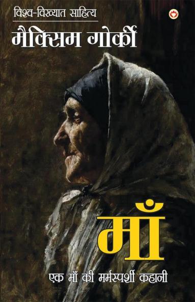 Maa (Novel) : माँ (उपन्यास)