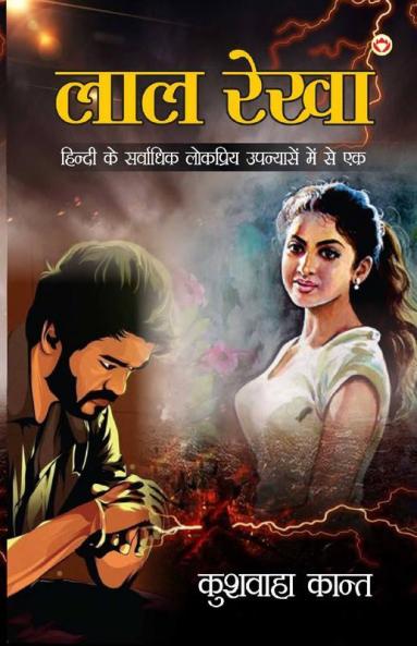 Lal Rekha (Novel) : लाल रेखा (उपन्यास): लाल रेखा