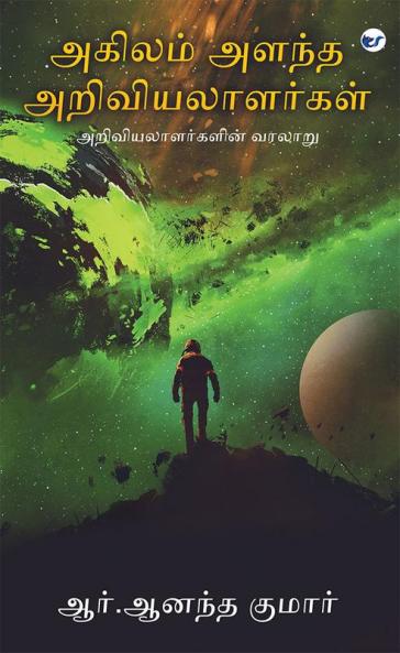 Akilam Alandha Ariviyalaalargal