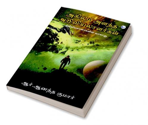 Akilam Alandha Ariviyalaalargal