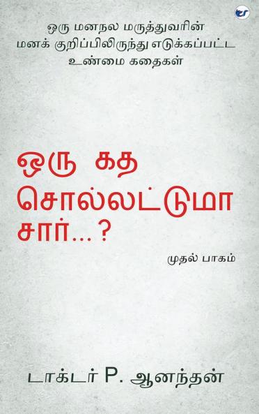 Oru Kadha Sollatuma Sir ?