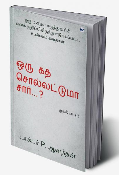 Oru Kadha Sollatuma Sir ?