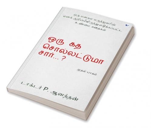 Oru Kadha Sollatuma Sir ?