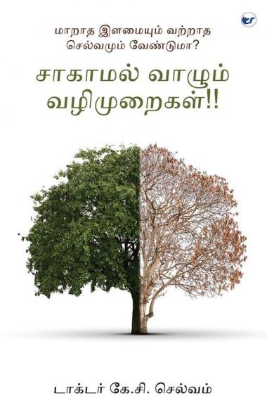 Saagamal Vaala Valimuraigal