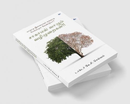 Saagamal Vaala Valimuraigal