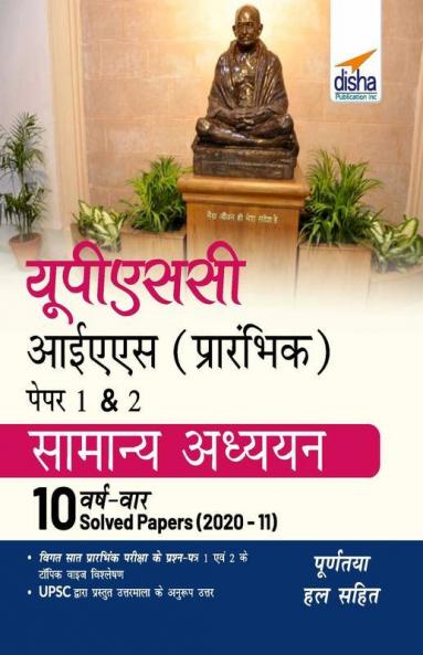 UPSC IAS Prarhambhik Papers 1 & 2 Samanya Adhyayan 10 Varsh Vaar Solved Papers (2020 - 11)