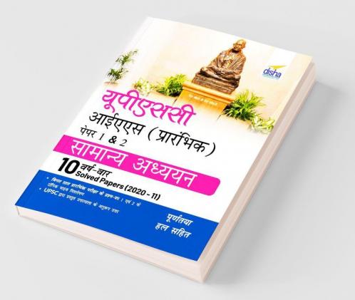 UPSC IAS Prarhambhik Papers 1 & 2 Samanya Adhyayan 10 Varsh Vaar Solved Papers (2020 - 11)