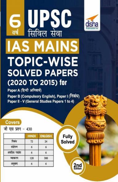 6 Varsh UPSC Civil Sewa IAS Mains Topic-wise Solved Papers (2020 to 2015) for Paper A & B (Compulsory Hindi & English) Paper I (Essay) & Paper II - V (General Studies Papers 1 to 4) 2nd Edition