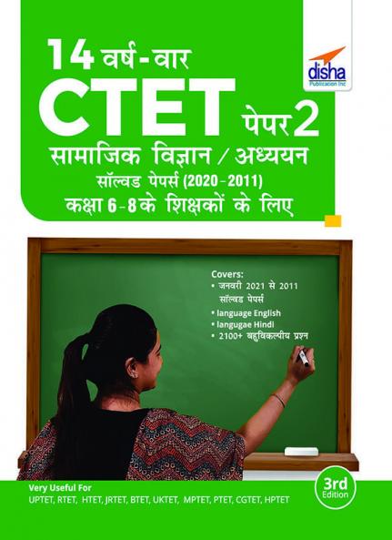 14 VARSH VAAR CTET Paper 2 (Samajik Vigyan/ Adhyayan) Solved Papers (2011 - 2020) - 2nd Hindi Edition
