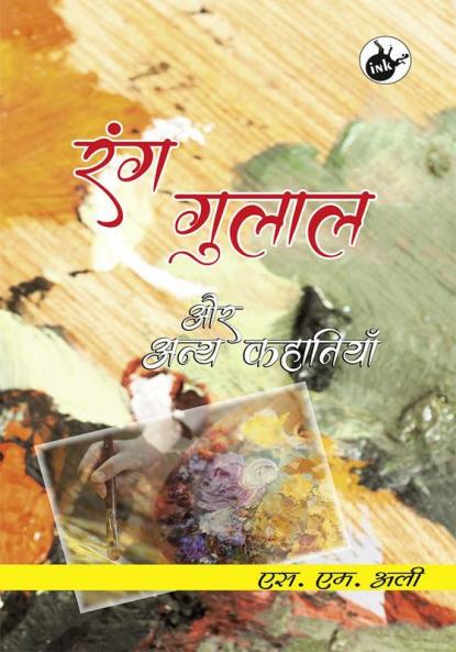 Rang Gulal Aur Anya Kahaniya