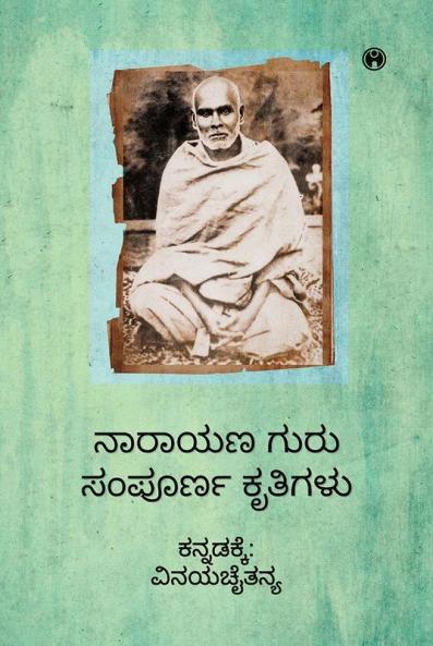 Narayana Guru Sampurna Kritigalu