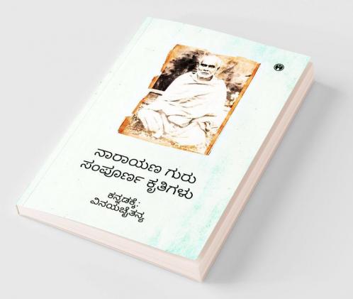 Narayana Guru Sampurna Kritigalu
