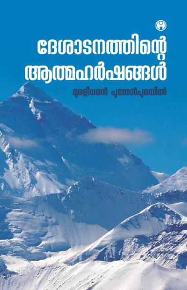 Deshatanathinte Athmaharshangal