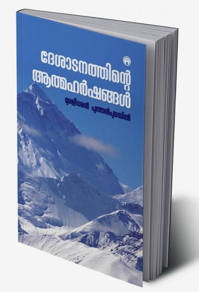 Deshatanathinte Athmaharshangal