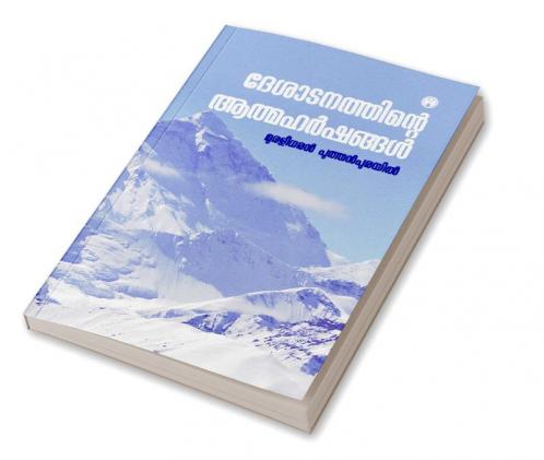 Deshatanathinte Athmaharshangal