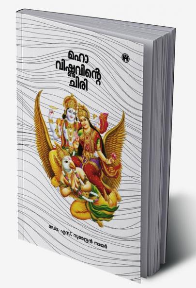 Mahavishnuvinte Chiri