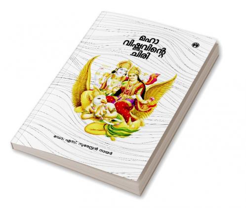 Mahavishnuvinte Chiri