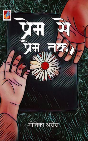Prem Se Prem Tak