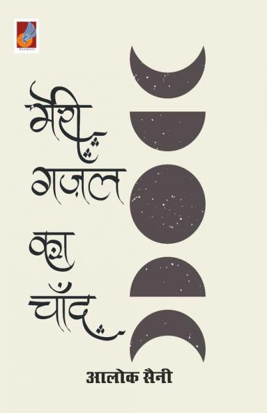 Meri Gazal ka Chand