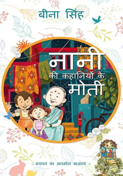 नानी के कहनियो के मोती