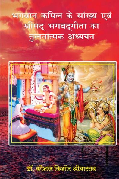 भगवान कपिल के सांख्य एवं श्रीमद् भगवद गीता का  तुलनात्मक अध्ययन