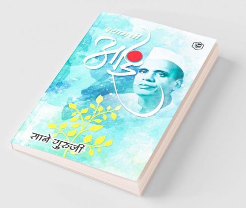श्यामची आई (Shyamchi Aai)
