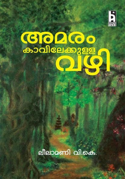 AMARAMKAVILEKKULLA VAZHI