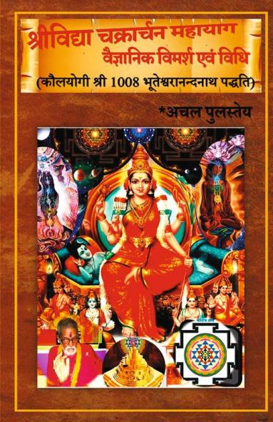 Srividya Chakrachana Mahayag  Vaigyanik Vimarsh Avam Vidhi