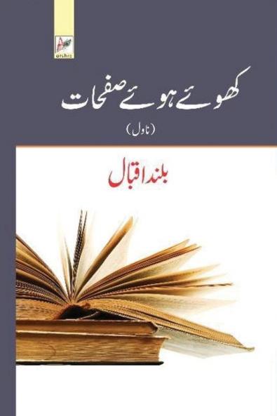 کھوئے ہوئے صفحات (Urdu Edition)