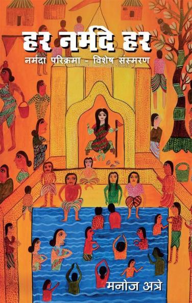 Har Narmade Har Narmada Parikrama Vishesh Sansmaran