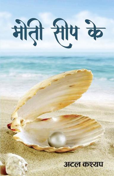 MOTI SEEP KE _ मोती सीप के