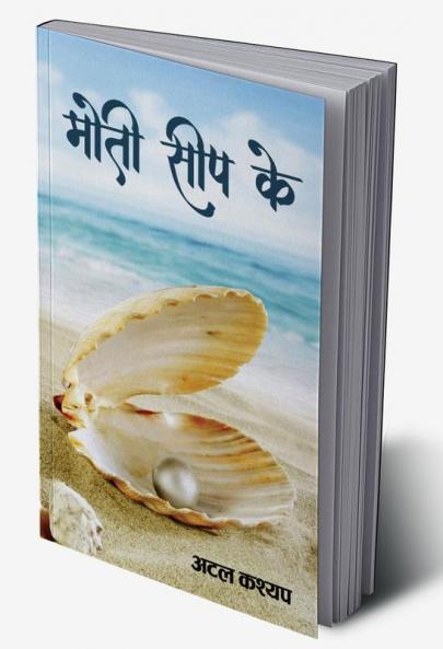 MOTI SEEP KE _ मोती सीप के
