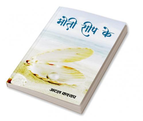 MOTI SEEP KE _ मोती सीप के
