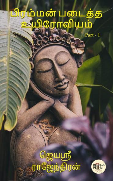 BRAHMAN PADAITHA UYIROVIYAM