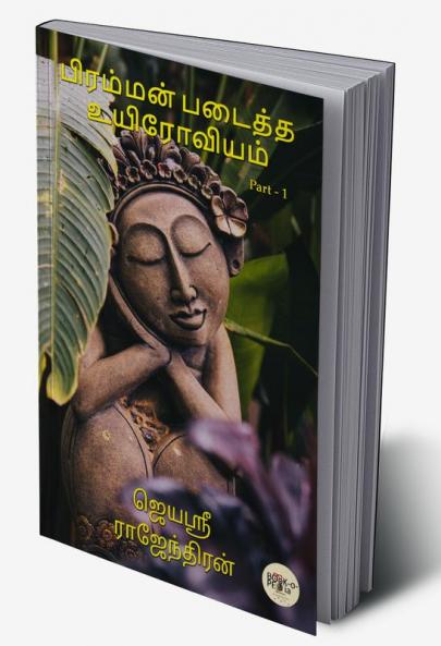 BRAHMAN PADAITHA UYIROVIYAM