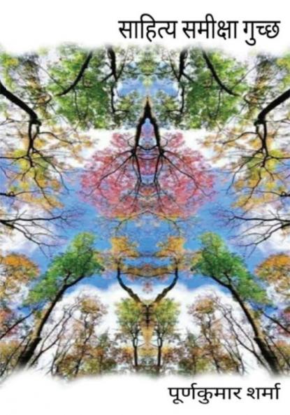 Saahity Samiksha Guchchh