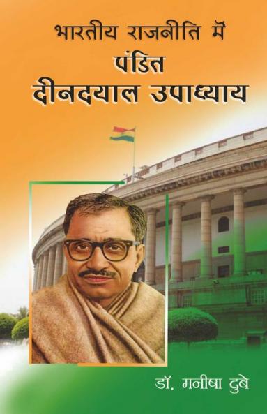 Bhartiya Rajneeti Mein Pandit Dindayal Upadhyay