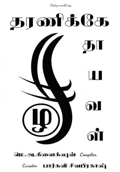 Tharanikke thaayaval