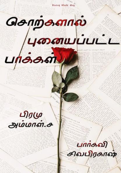 Sorkalal punaiyappatta paakal