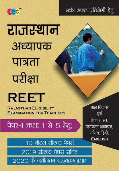 REET:– PAPER-I (CLASS 1 to 5) Child Development and Pedagogy |ENVIRONMENTAL STUDIES|MATH| |HINDI|ENGLISH 2019 Years’ Solved Paper Including 2020 Latest Syllabus with 10 Model Papers in Hindi